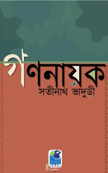 Gananayak লেখক Satinath Bhaduri, বইয়ের প্রচ্ছদ