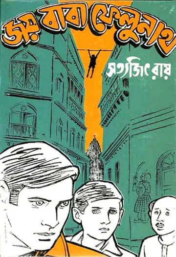 Joy Baba Felunath লেখক সত্যজিৎ রায়, বইয়ের প্রচ্ছদ