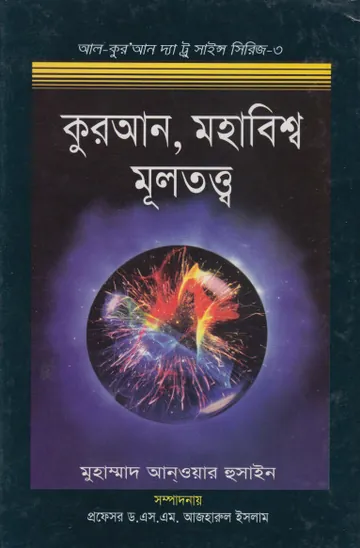 Quran Mohabisho Multottba by Muhammad Anwar Hussain লেখক Muhammad Anwar Hussain, বইয়ের প্রচ্ছদ