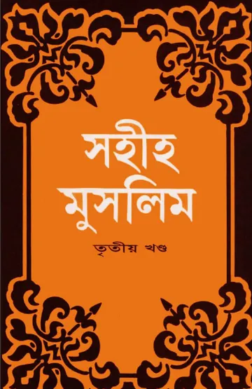 Sahih Muslim Part 3 - Islamic Center Publication লেখক Muslim Ibn al-Hajjaj, বইয়ের প্রচ্ছদ
