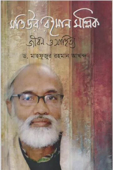 Matiur Rahman Mallik Jibon o Sahitya by Dr. Mahfuzur Rahman Akhand লেখক Dr. Mahfuzur Rahman Akhand, বইয়ের প্রচ্ছদ