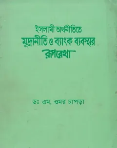 Islami Orthonitite Mudraniti o Banking Beabostar Ruprekha by Umor Chapra - Umor Chapra