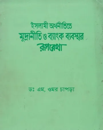 Islami Orthonitite Mudraniti o Banking Beabostar Ruprekha by Umor Chapra লেখক Umor Chapra, বইয়ের প্রচ্ছদ