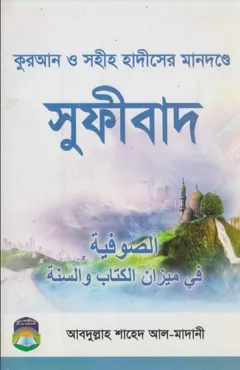 Quran O Hadiser Mandonde Sufibad by Abdullah Shahed Al Madani লেখক Abdullah Shahed Al Madani, বইয়ের প্রচ্ছদ