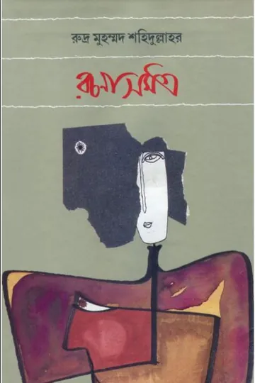 Rudra Mohammad Shahidullah Rachana Samagra - 1 লেখক Rudra Mohammad Shahidullah, বইয়ের প্রচ্ছদ