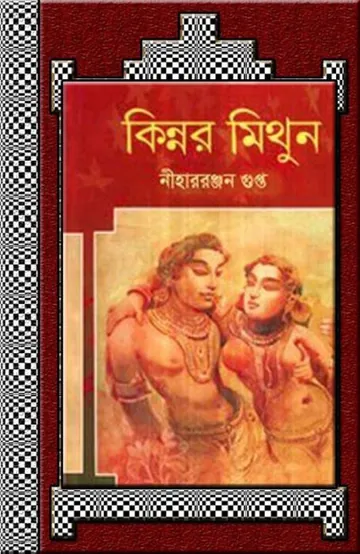 Kinnor Mithun লেখক নীহাররঞ্জন গুপ্ত, বইয়ের প্রচ্ছদ