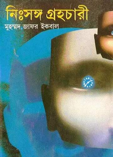 নিঃসঙ্গ গ্রহচারী লেখক মুহম্মদ জাফর ইকবাল, বইয়ের প্রচ্ছদ