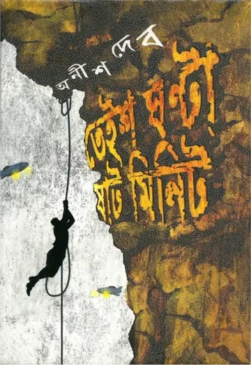 তেইশ ঘন্টা ষাট মিনিট লেখক অনীশ দেব, বইয়ের প্রচ্ছদ