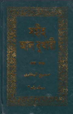 Sahih Al Bukhari - Part 3 (Adhunik Publication) লেখক Imam al-Bukhari, বইয়ের প্রচ্ছদ