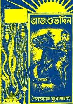 Aaj Shubhodin - Shailajananda Mukhopadhyay