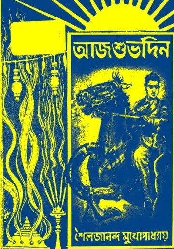 Aaj Shubhodin লেখক Shailajananda Mukhopadhyay, বইয়ের প্রচ্ছদ
