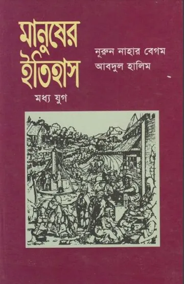 Manusher Itihas Madhyojuge by Abdul Halim লেখক Abdul Halim, বইয়ের প্রচ্ছদ