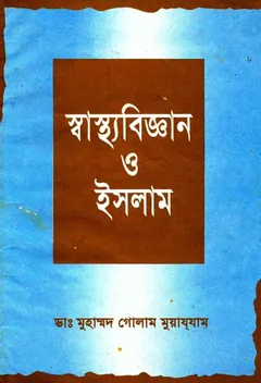 Shastho Biggan O Islam by Dr. Muhammad Ghulam Muazzam - Dr. Muhammad Ghulam Muazzam