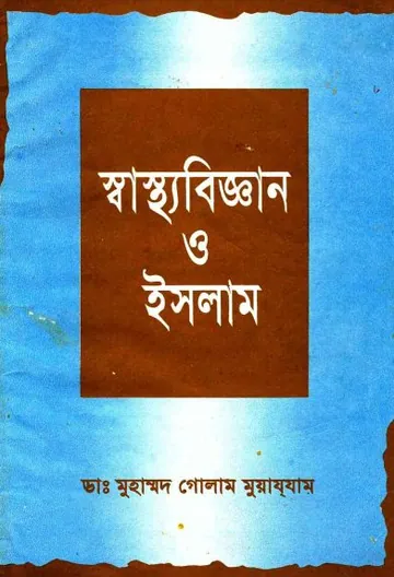 Shastho Biggan O Islam by Dr. Muhammad Ghulam Muazzam লেখক Dr. Muhammad Ghulam Muazzam, বইয়ের প্রচ্ছদ