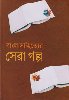 Bangla Sahitter Sera Golpo লেখক আহমাদ মোস্তফা কামাল, বইয়ের প্রচ্ছদ