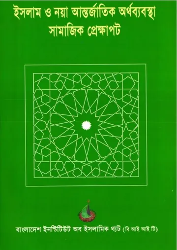 Islam o Noya Antorjatik Orthobebosta: Samajik prekkhapot by Ruhul Amin লেখক Ruhul Amin, বইয়ের প্রচ্ছদ
