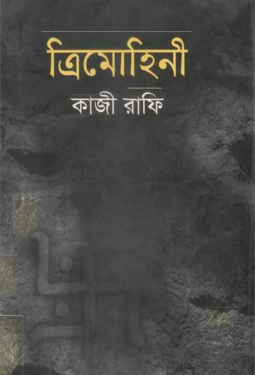 ত্রিমোহিনী লেখক কাজী রাফি, বইয়ের প্রচ্ছদ