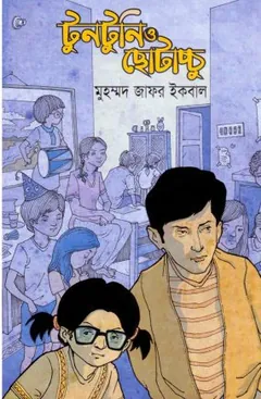 টুনটুনি ও ছোটাচ্চু লেখক মুহম্মদ জাফর ইকবাল, বইয়ের প্রচ্ছদ