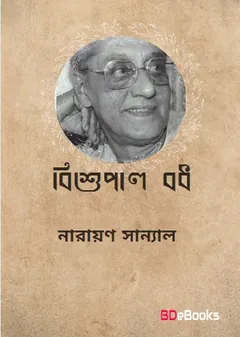 Bishupal Bodh লেখক নারায়ণ সান্যাল, বইয়ের প্রচ্ছদ