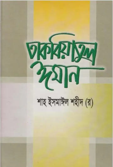 Takbiatul Iman by Shah Ismail Shaheed লেখক Shah Ismail Shaheed, বইয়ের প্রচ্ছদ
