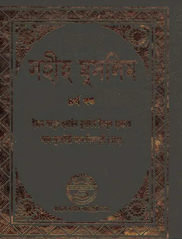 Sahih Muslim Part 4 - Ahle Hadis Library লেখক Muslim Ibn al-Hajjaj, বইয়ের প্রচ্ছদ