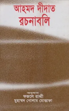 Ahmed Deedat Rachanabali লেখক আহমদ দিদাত, বইয়ের প্রচ্ছদ