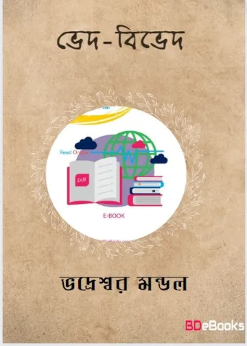 ভেদ-বিভেদ লেখক ভদ্রেশ্বর মন্ডল, বইয়ের প্রচ্ছদ