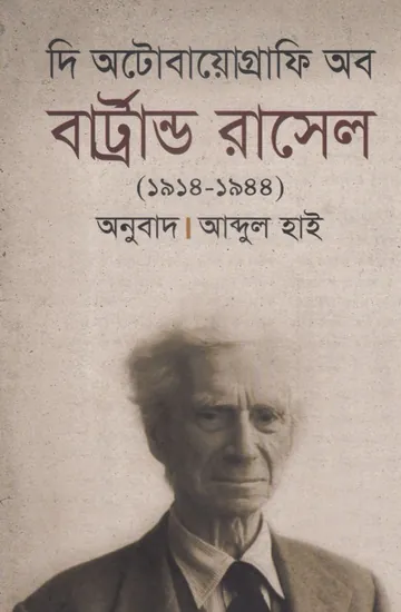The Autobiography of Bertrand Russell লেখক বার্ট্রান্ড রাসেল, বইয়ের প্রচ্ছদ