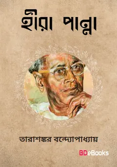 হীরা পান্না লেখক তারাশঙ্কর বন্দ্যোপাধ্যায়, বইয়ের প্রচ্ছদ