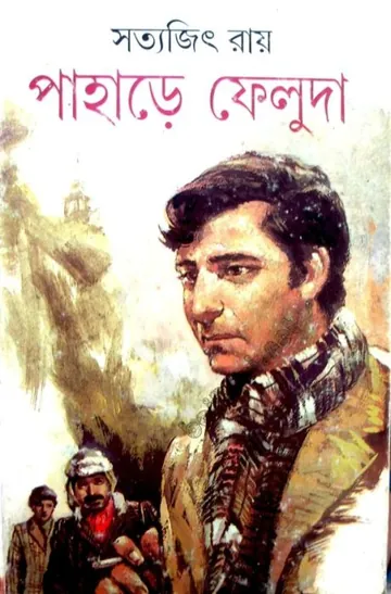 Pahare Feluda লেখক সত্যজিৎ রায়, বইয়ের প্রচ্ছদ