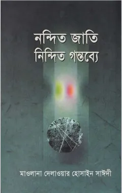 Nondito Jati Nindito Gontobbo by Maulana Delawar Hossain Saidi লেখক Maulana Delawar Hossain Saidi, বইয়ের প্রচ্ছদ