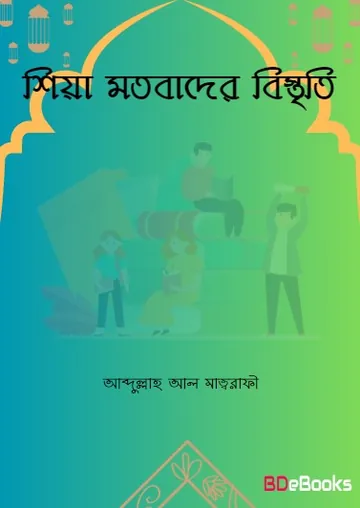 Shiah Motobader Bistriti by Abdullah Al Matrafi লেখক Abdullah Al Matrafi, বইয়ের প্রচ্ছদ