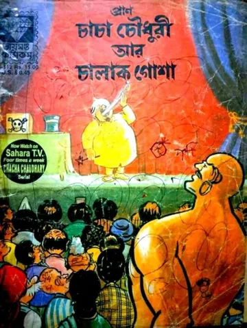 Chacha Chaudhary Ar Chalak Gosha লেখক Pran Kumar Sharma, বইয়ের প্রচ্ছদ