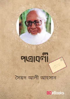 Patrabali লেখক সৈয়দ মুজতবা আলী, বইয়ের প্রচ্ছদ