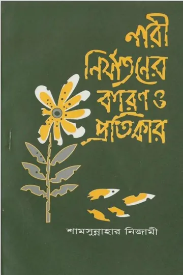 Nari Nirjatoner Karon O Protikar by Shamsunnah Nizami লেখক Shamsunnah Nizami, বইয়ের প্রচ্ছদ