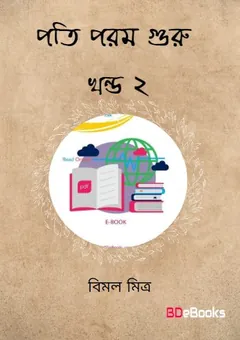Pati Param Guru Vol 2 লেখক বিমল মিত্র, বইয়ের প্রচ্ছদ