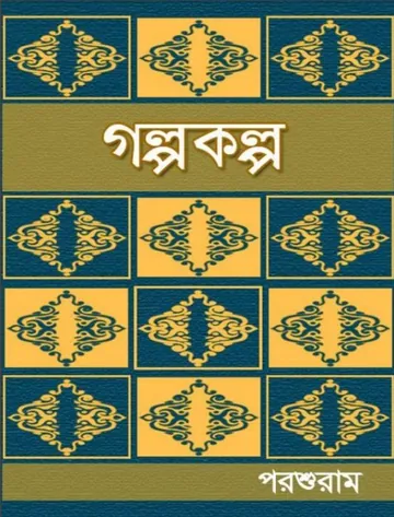 Galpokolpo লেখক রাজশেখর বসু, বইয়ের প্রচ্ছদ