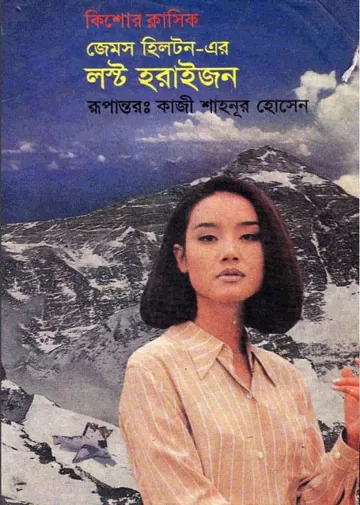 Lost Horizon by James Hilton লেখক James Hilton, বইয়ের প্রচ্ছদ
