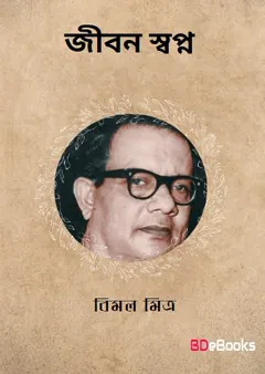 Jiban Swapna লেখক বিমল মিত্র, বইয়ের প্রচ্ছদ