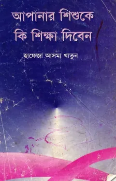 Apnar Shisu ke Ki shikkha diben by Hafeza Asma Khatun লেখক Hafeza Asma Khatun, বইয়ের প্রচ্ছদ