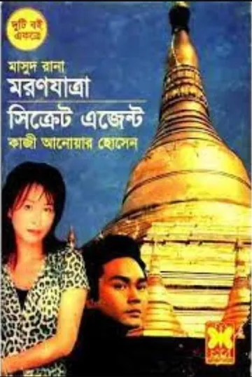 Moron Jatra (Masud Rana-284) লেখক Qazi Anwar Hussain, বইয়ের প্রচ্ছদ