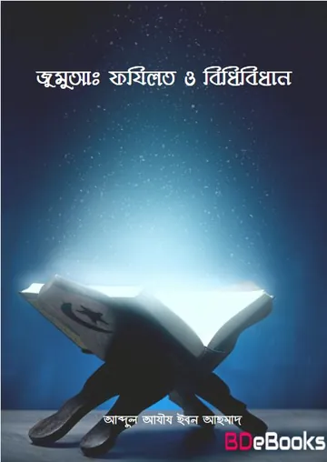 Jumuah Fazilat O Bidhibidhan by Abdul Aziz Ibn Ahmad লেখক Abdul Aziz Ibn Ahmad, বইয়ের প্রচ্ছদ