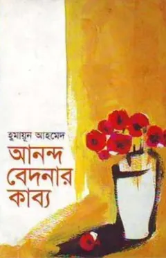 আনন্দ বেদনার কাব্য লেখক হুমায়ূন আহমেদ, বইয়ের প্রচ্ছদ