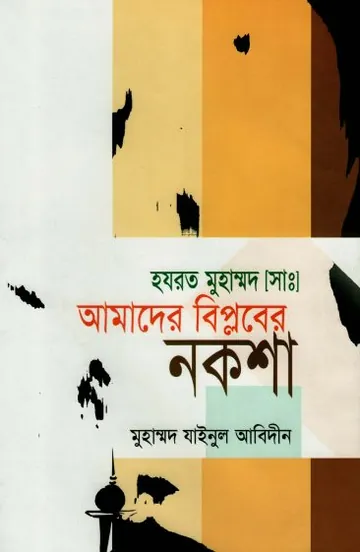 Amader Biplober Noksha by Muhammad Zainul Abedin লেখক Muhammad Zainul Abedin, বইয়ের প্রচ্ছদ