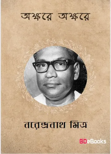 Akshare Akshare লেখক নরেন্দ্র নাথ মিত্র, বইয়ের প্রচ্ছদ