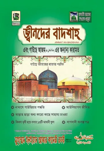 Jin Der Badsha লেখক মুহাম্মদ ইলিয়াছ আত্তার কাদরী রাজাভি, বইয়ের প্রচ্ছদ