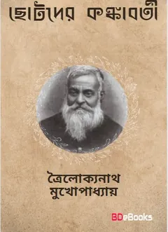Chotoder Kankabati লেখক Trailokyanath Mukhopadhyay, বইয়ের প্রচ্ছদ