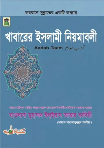Khabar Er Islami Niam Ma Boli By Muhammad Ilyas Attar Qadri লেখক Muhammad Ilyas Attar Qadri, বইয়ের প্রচ্ছদ