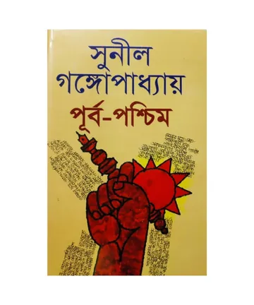 Purbo Paschim লেখক সুনীল গঙ্গোপাধ্যায়, বইয়ের প্রচ্ছদ