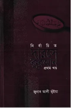 Nirbachito Darose Quran Part 1 by Jonab Ali Vuiya লেখক Jonab Ali Vuiya, বইয়ের প্রচ্ছদ